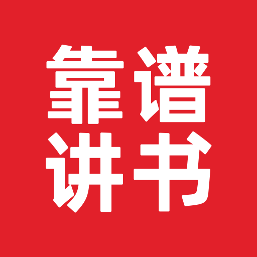 靠譜讀書(shū)官方版