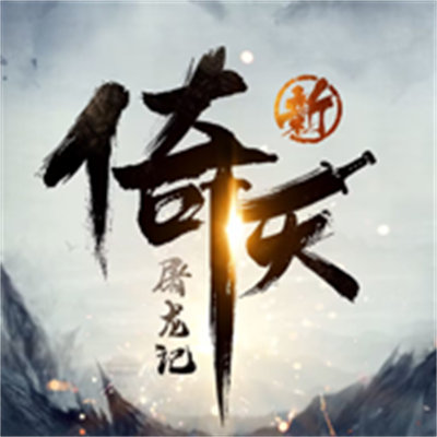 新倚天屠龍記蘋果版