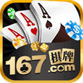 167棋牌十年棋牌手游值得信賴