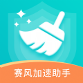 賽豐加速助手