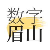 數(shù)字眉山