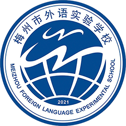 梅州外語(yǔ)實(shí)驗(yàn)