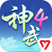 神武4手機電腦互通版(神武4官方助手)