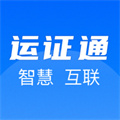運(yùn)證通電子版