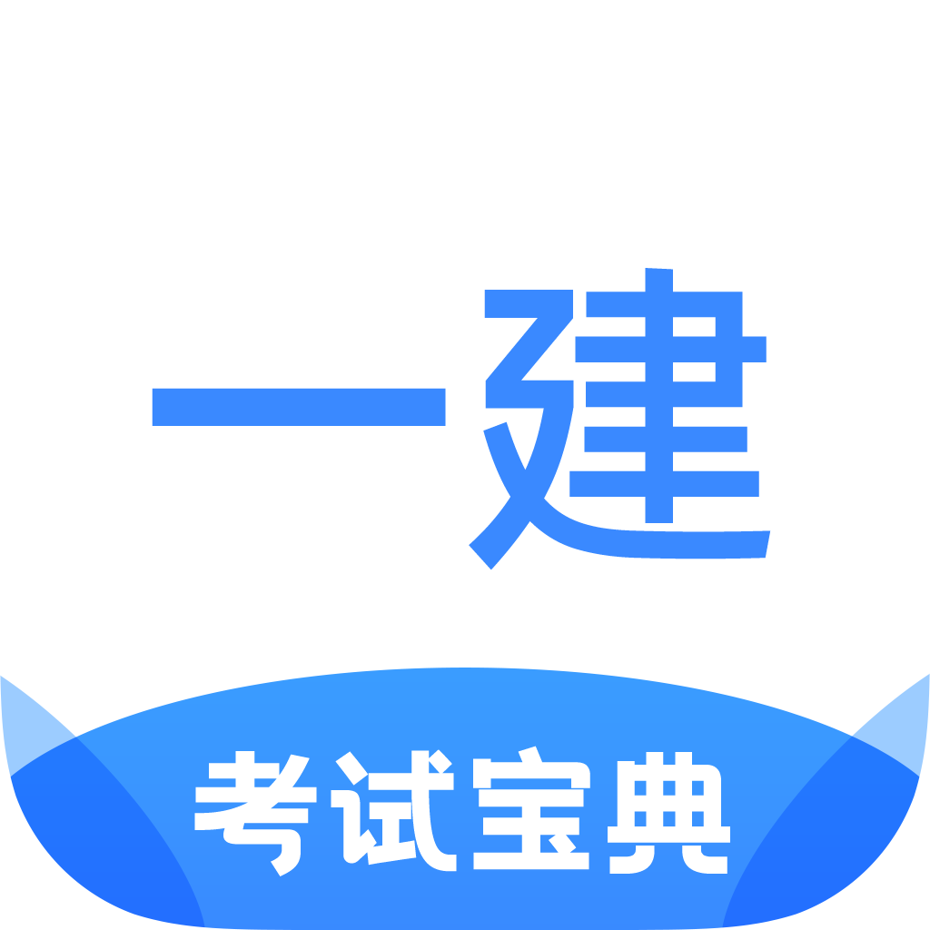 一建考試寶典