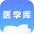 醫(yī)學(xué)庫(kù)