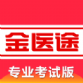 金醫(yī)途考試版