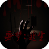 噩夢逃生