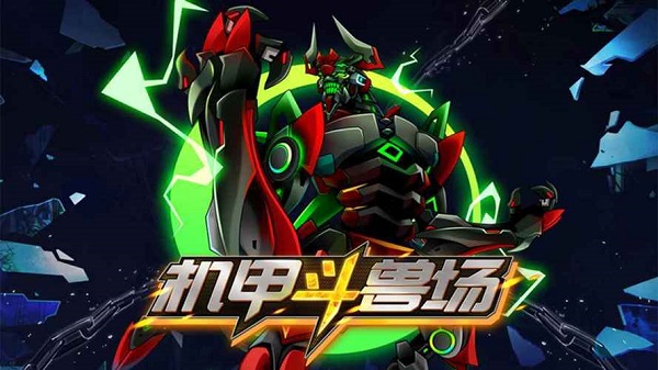 機(jī)甲斗獸場