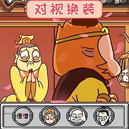 對(duì)視變裝大挑戰(zhàn)