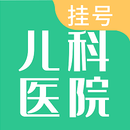 兒科醫(yī)院掛號(hào)