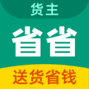 省省回頭車(chē)貨主官方版