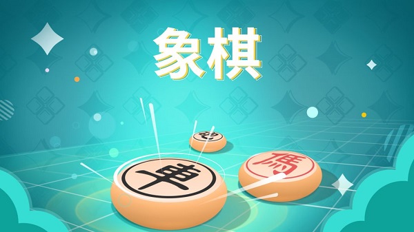 象棋對弈