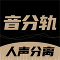 音分軌免費下載