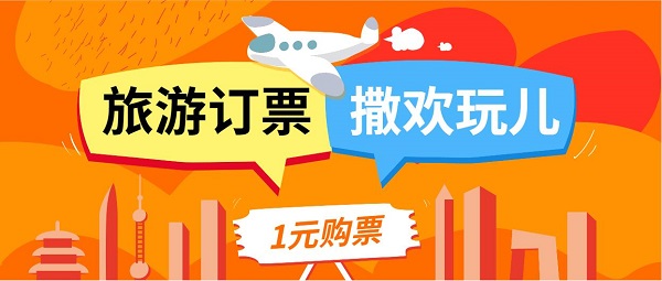 旅行買票