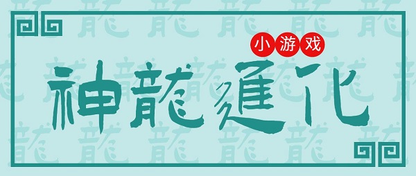 神龍進(jìn)化