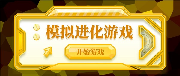 模擬進(jìn)化