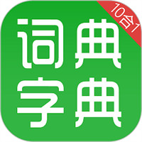 漢語(yǔ)字典和成語(yǔ)詞典
