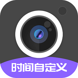 定制水印時間相機安卓版