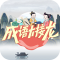 成語(yǔ)大接龍