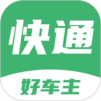 快通好車主