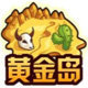 黃金島游戲