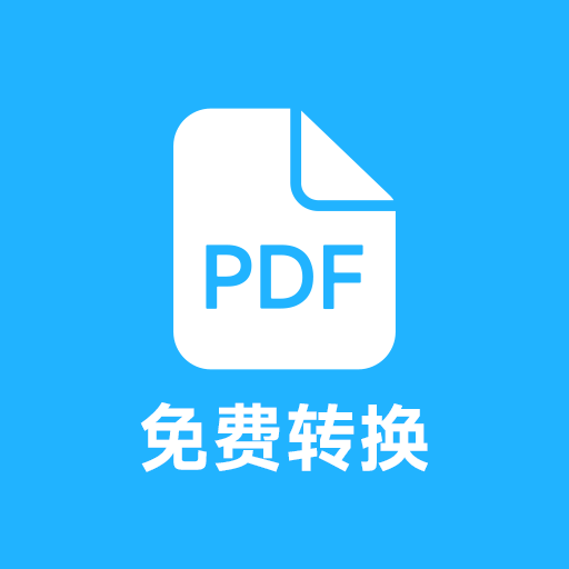 pdf全能免費轉(zhuǎn)換