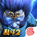亂斗西游2ipad版