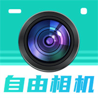 自由相機
