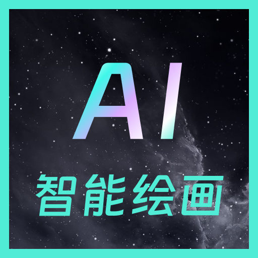 AI智能繪畫(huà)
