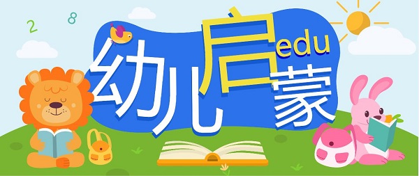 兒童啟蒙教育
