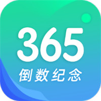 倒數(shù)日與紀念日