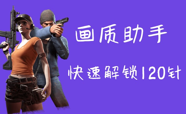 吃雞畫質(zhì)助手