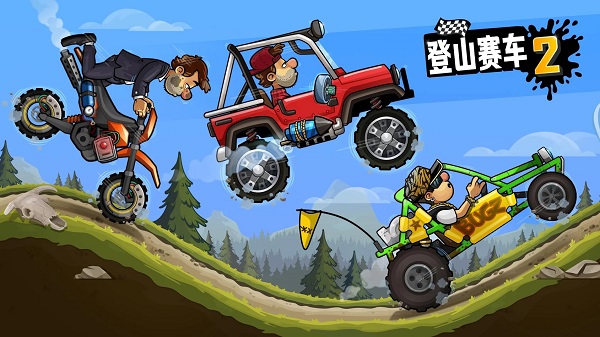 登山賽車原版