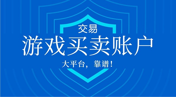 游戲買(mǎi)賣(mài)賬戶(hù)平臺(tái)