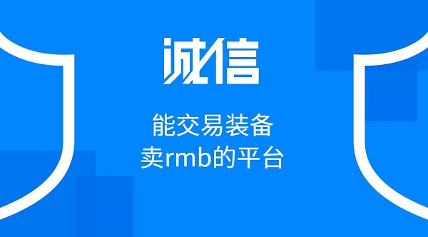 能交易裝備賣rmb的平臺有哪些軟件-能交易裝備賣rmb的平臺推薦大全
