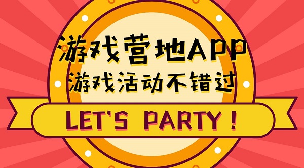 游戲營地