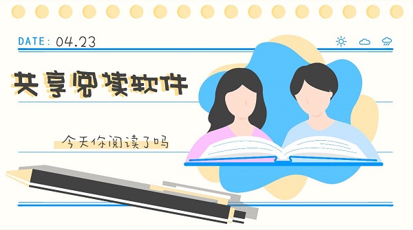 共享閱讀