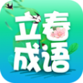 立春成語(yǔ)