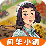風(fēng)華小鎮(zhèn)