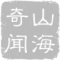 山海奇聞