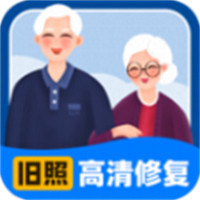 舊照高清修復大師