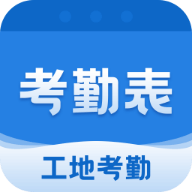 考勤表手機版
