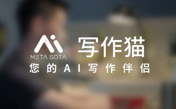 秘塔寫作貓免費版-秘塔寫作貓手機版下載