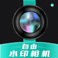 自由水印相機(jī)
