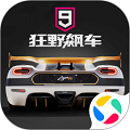 狂野飆車9競(jìng)速傳奇qq游戲