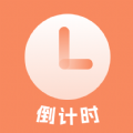 日程倒計時