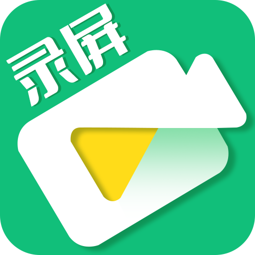 手機錄屏工具