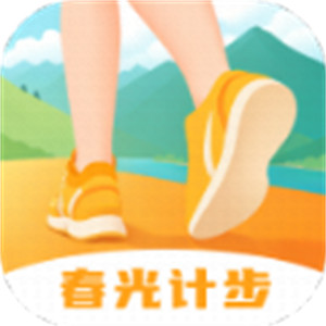 春光計步