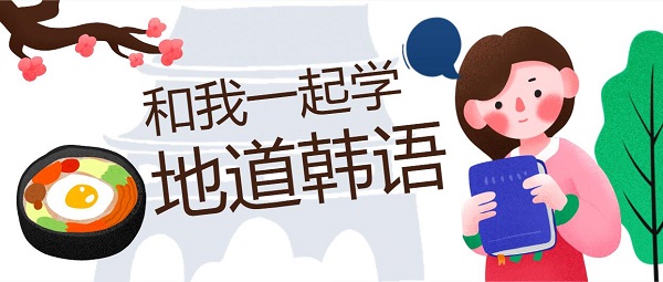 韓語免費自學app